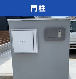 門柱